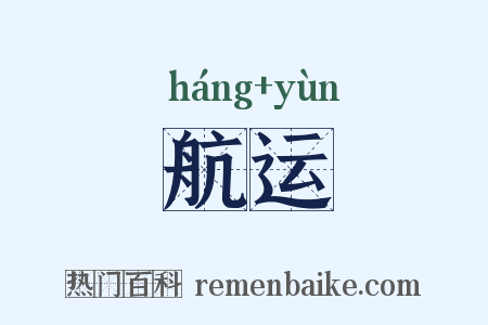 航运是什么意思的图片